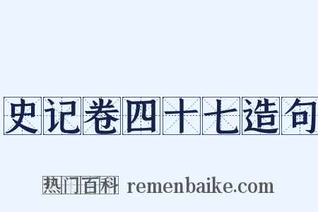 史记卷四十七造句是什么意思的图片